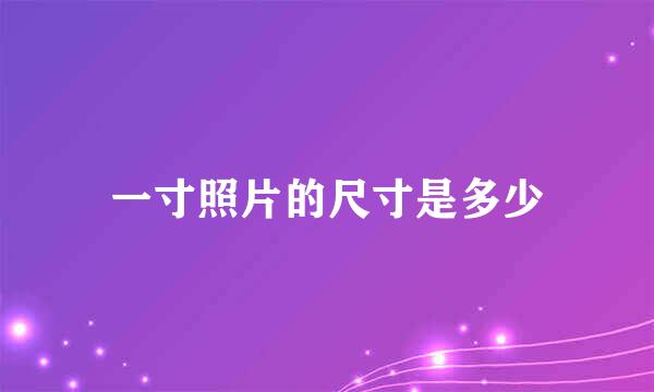 一寸照片的尺寸是多少