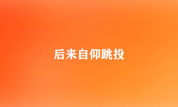 后来自仰跳投