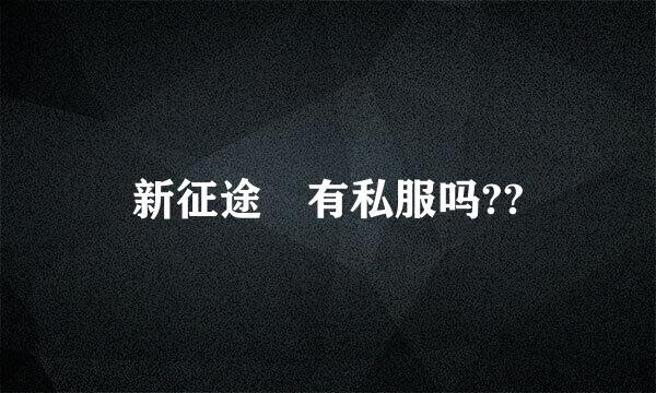 新征途 有私服吗??