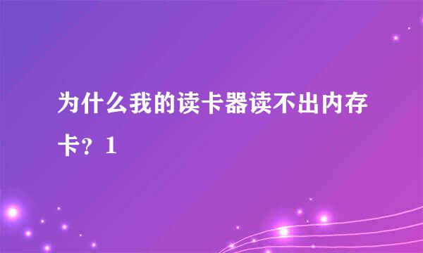 为什么我的读卡器读不出内存卡？1