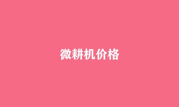 微耕机价格