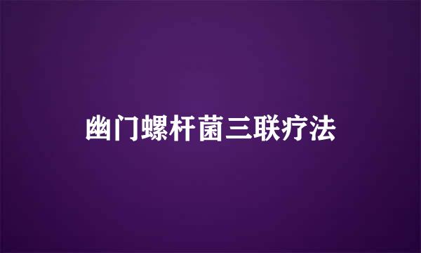 幽门螺杆菌三联疗法