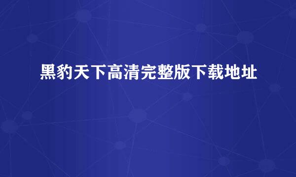 黑豹天下高清完整版下载地址