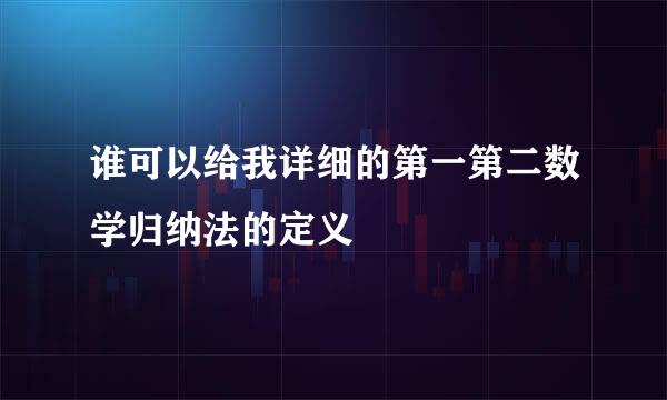 谁可以给我详细的第一第二数学归纳法的定义