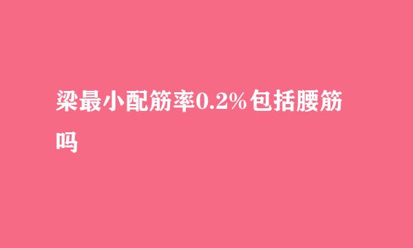 梁最小配筋率0.2%包括腰筋吗