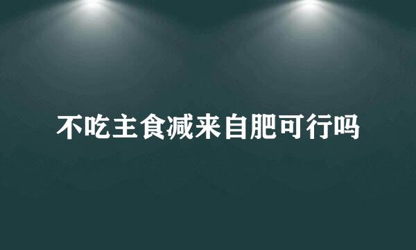 不吃主食减来自肥可行吗