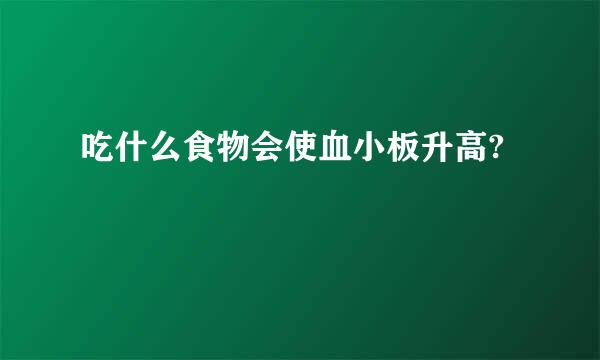 吃什么食物会使血小板升高?