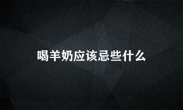 喝羊奶应该忌些什么