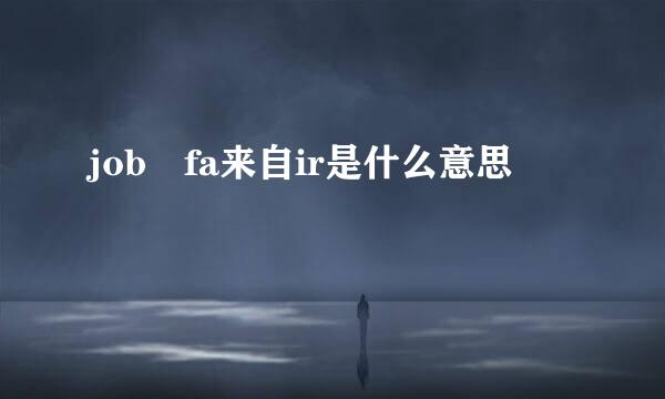 job fa来自ir是什么意思