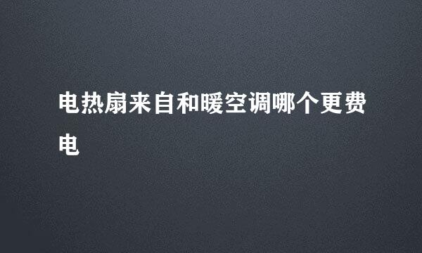 电热扇来自和暖空调哪个更费电