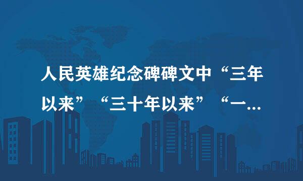 人民英雄纪念碑碑文中“三年以来”“三十年以来”“一千八百四十年”是什么含义?