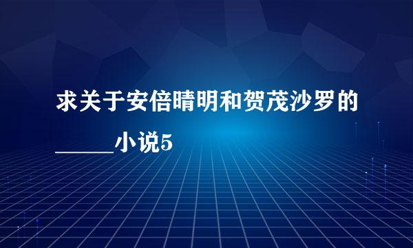 求关于安倍晴明和贺茂沙罗的_____小说5