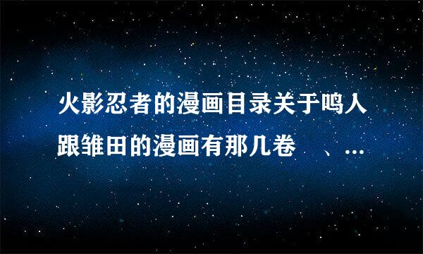 火影忍者的漫画目录关于鸣人跟雏田的漫画有那几卷 、最好有具体的单行本、谢谢求解