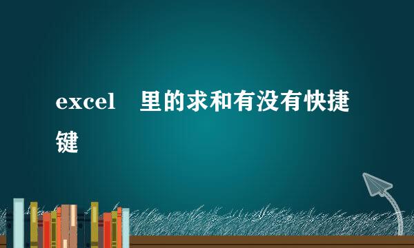 excel 里的求和有没有快捷键