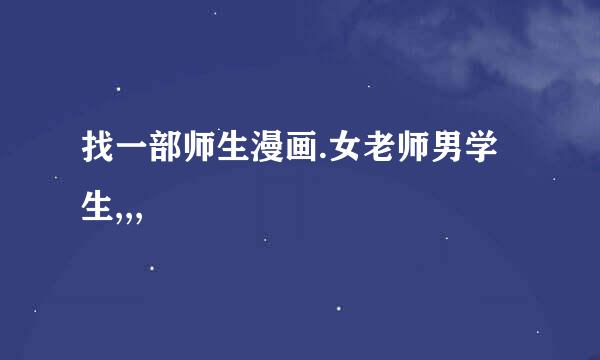 找一部师生漫画.女老师男学生,,,
