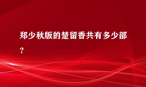郑少秋版的楚留香共有多少部？