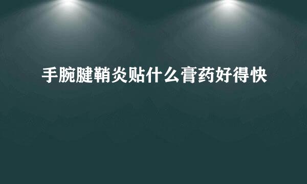 手腕腱鞘炎贴什么膏药好得快