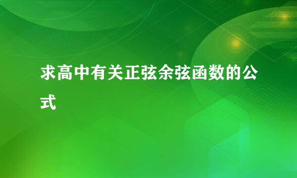 求高中有关正弦余弦函数的公式