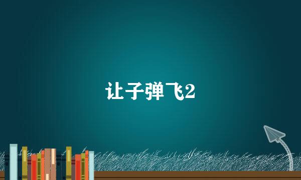 让子弹飞2