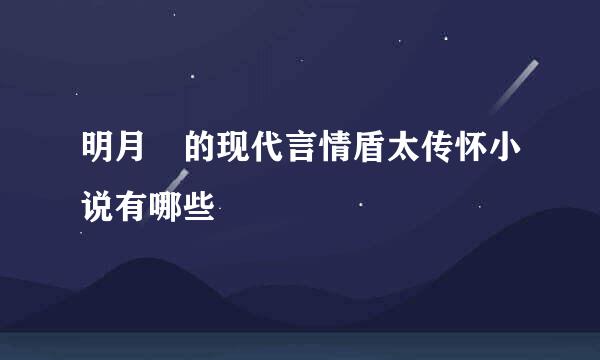 明月珰的现代言情盾太传怀小说有哪些