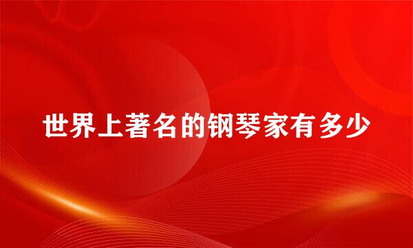 世界上著名的钢琴家有多少