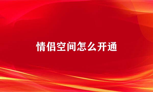 情侣空间怎么开通