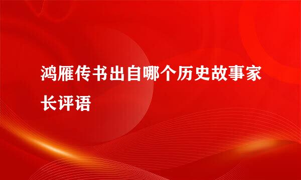鸿雁传书出自哪个历史故事家长评语