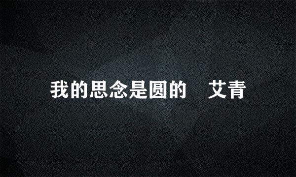 我的思念是圆的 艾青
