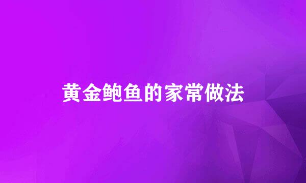 黄金鲍鱼的家常做法