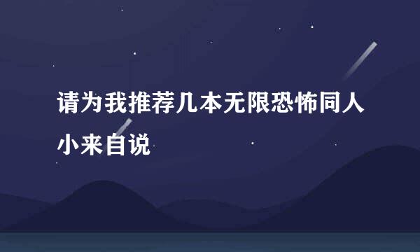 请为我推荐几本无限恐怖同人小来自说