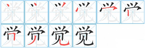 觉的笔顺笔画顺来自序