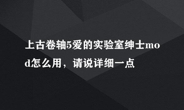 上古卷轴5爱的实验室绅士mod怎么用，请说详细一点