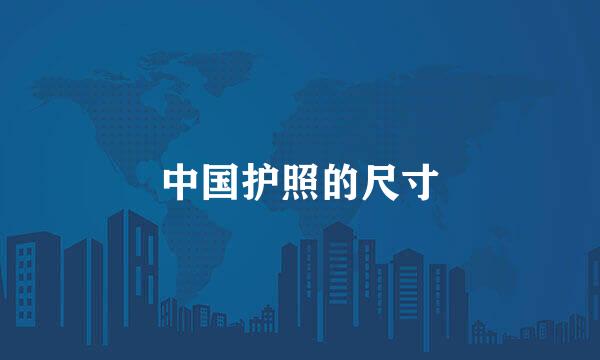 中国护照的尺寸