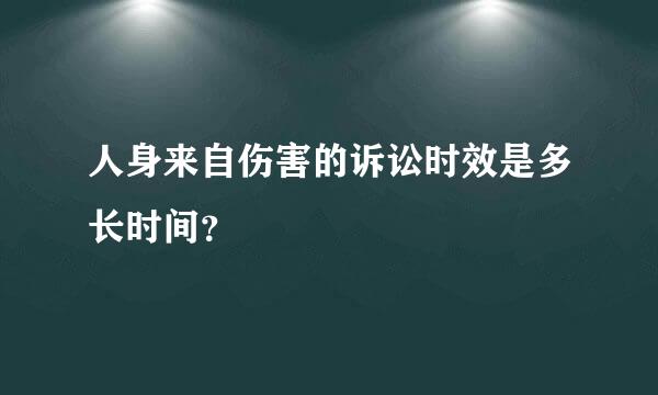 人身来自伤害的诉讼时效是多长时间？