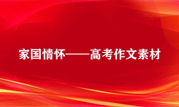 家国情怀——高考作文素材
