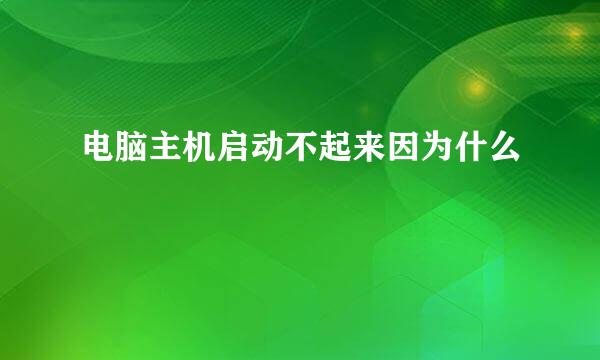 电脑主机启动不起来因为什么