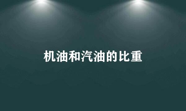 机油和汽油的比重