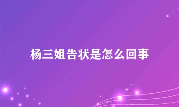 杨三姐告状是怎么回事
