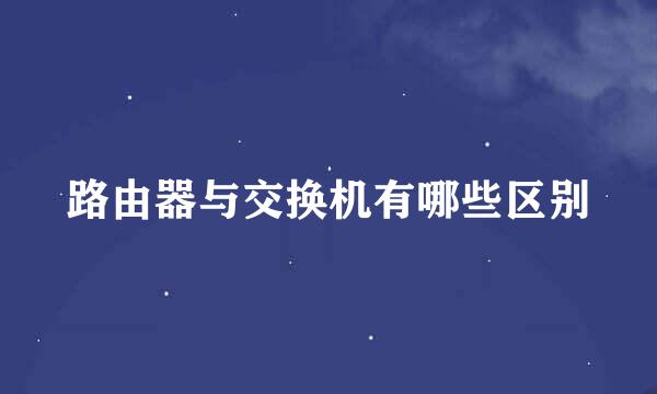 路由器与交换机有哪些区别