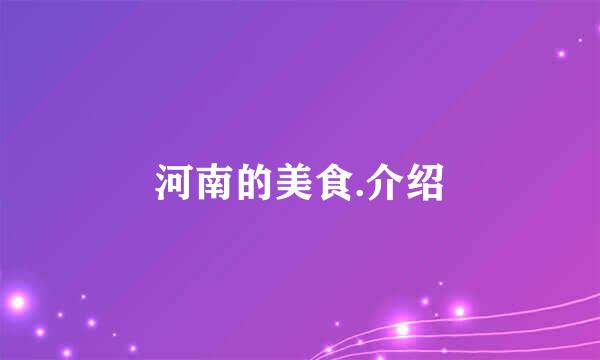 河南的美食.介绍
