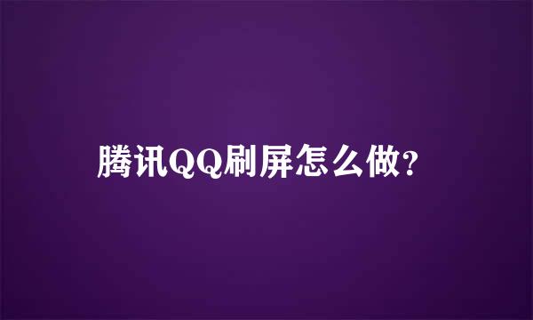 腾讯QQ刷屏怎么做？