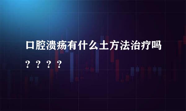 口腔溃疡有什么土方法治疗吗？？？？