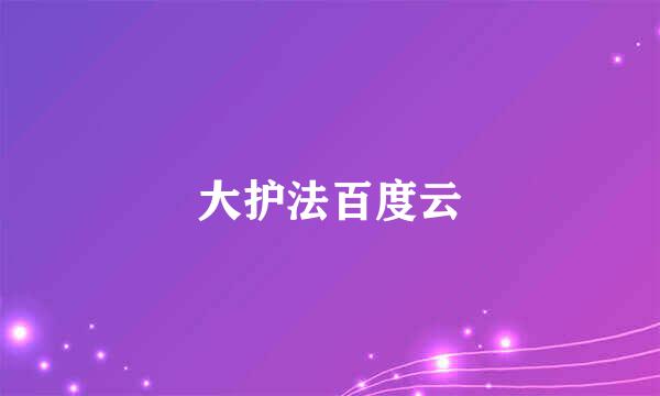 大护法百度云