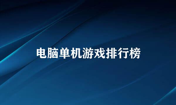 电脑单机游戏排行榜