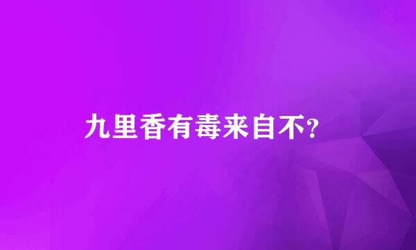 九里香有毒来自不？