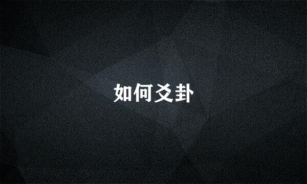 如何爻卦