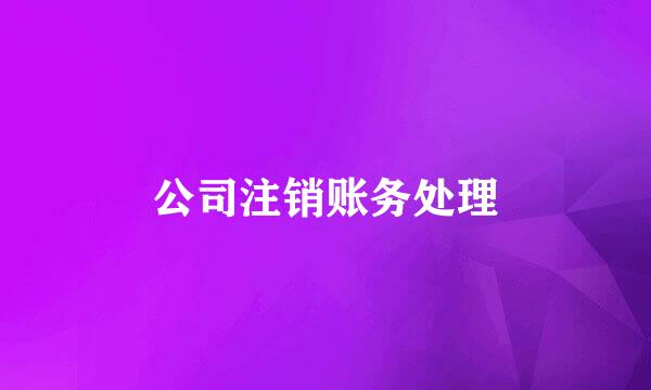 公司注销账务处理