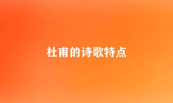 杜甫的诗歌特点