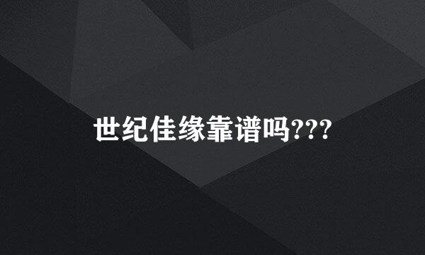 世纪佳缘靠谱吗???