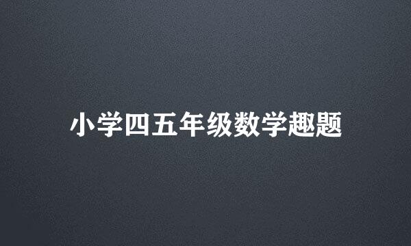 小学四五年级数学趣题